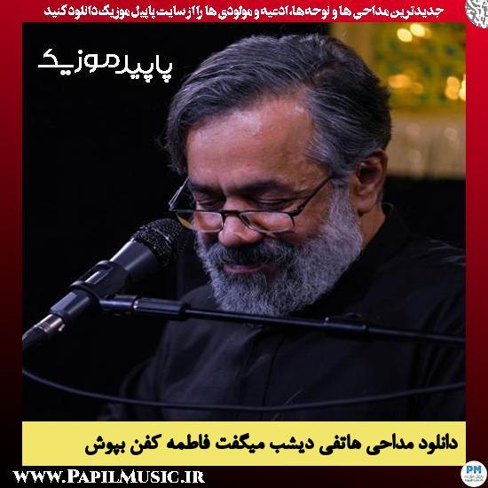 دانلود مداحی هاتفی دیشب میگفت فاطمه کفن بپوش از محمود کریمی